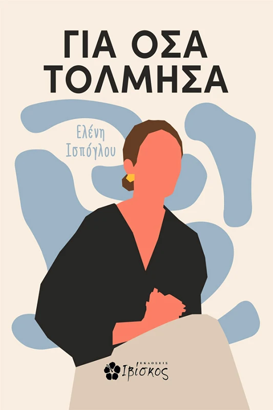 Εκδόσεις Ιβίσκος Για Όσα Τόλμησα