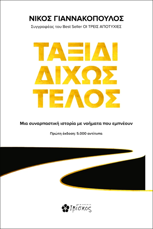 Εκδόσεις Ιβίσκος Ταξίδι Δίχως Τέλος