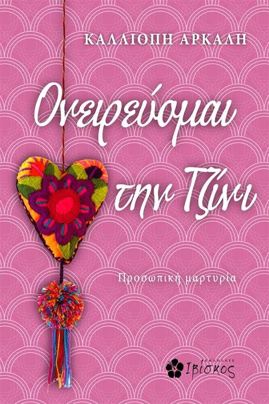 Εκδόσεις Ιβίσκος Ονειρεύομαι την Τζίνι