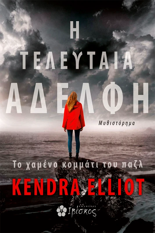 Εκδόσεις Ιβίσκος Η Τελευταία Αδελφή