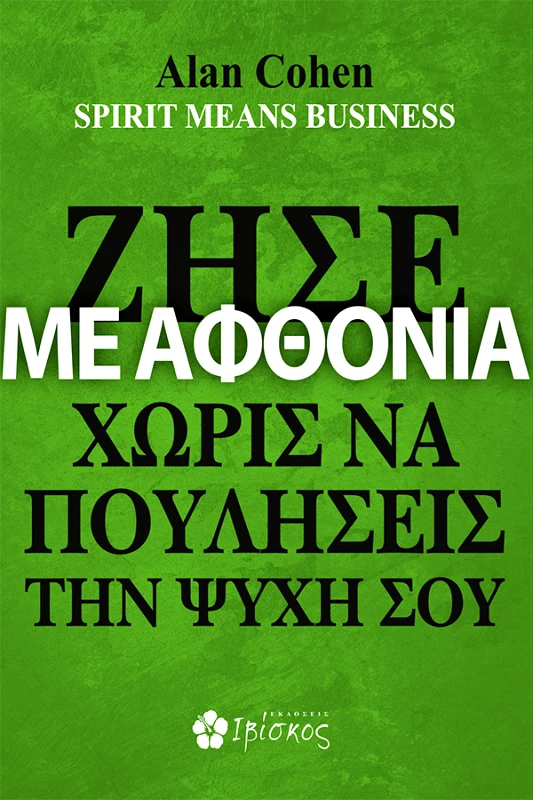 Εκδόσεις Ιβίσκος Ζήσε με Αφθονία Χωρίς να Πουλήσεις την Ψυχή σου