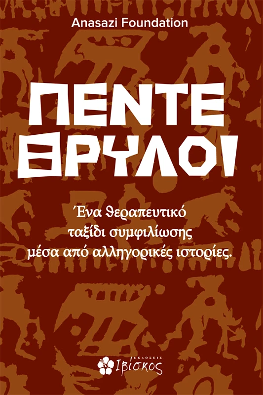 Πέντε Θρύλοι φωτογραφία