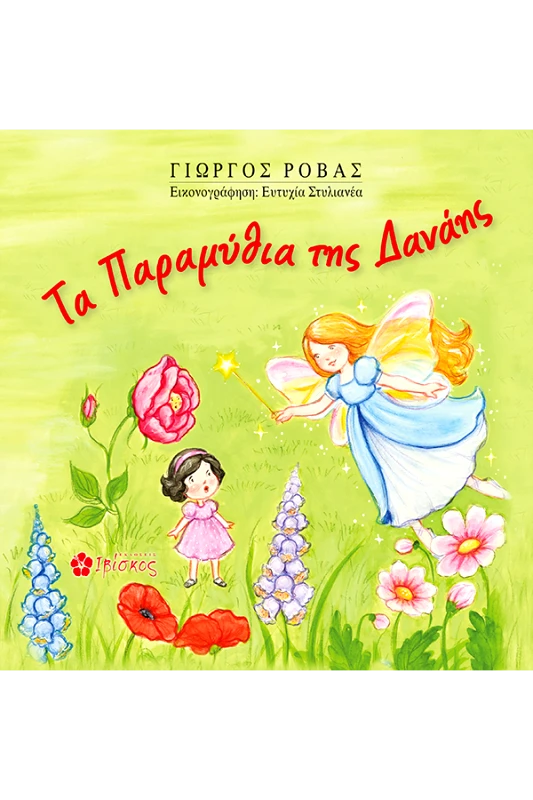 Εκδόσεις Ιβίσκος Τα Παραμύθια της Δανάης