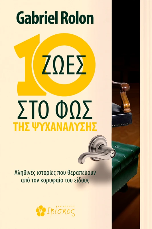 Gabriel Rolon 10 Ζωές στο Φως της Ψυχανάλυσης