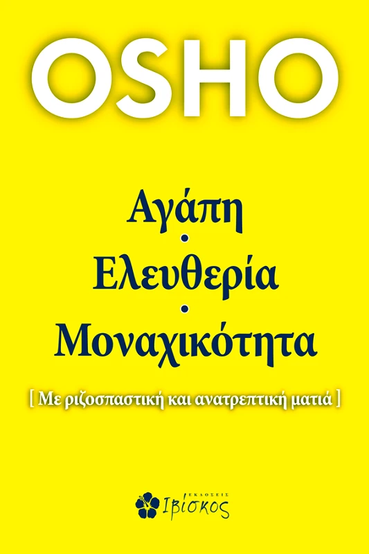 Osho Αγάπη, Ελευθερία, Μοναχικότητα