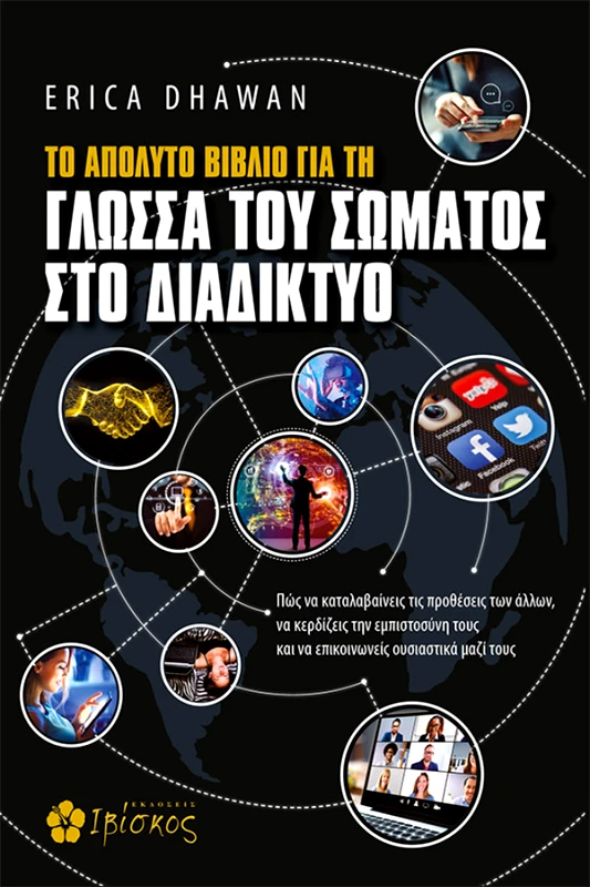 Το Απόλυτο Βιβλίο για τη Γλώσσα του Σώματος στο Διαδίκτυο φωτογραφία