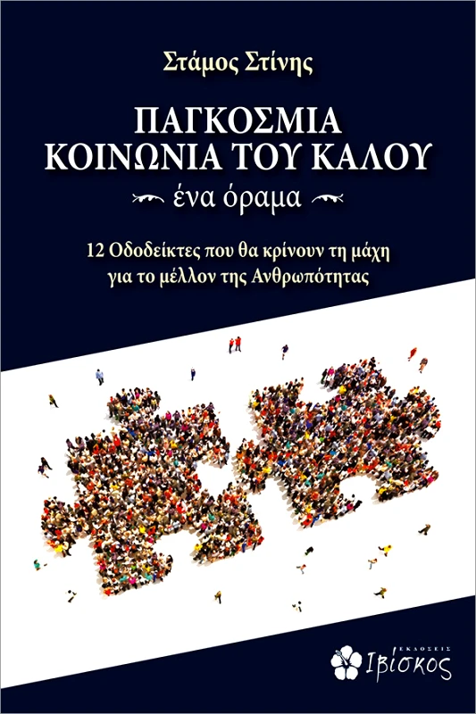 Στάμος Στίνης ΠΑΓΚΟΣΜΙΑ ΚΟΙΝΩΝΙΑ ΤΟΥ ΚΑΛΟΥ ~ ένα όραμα ~