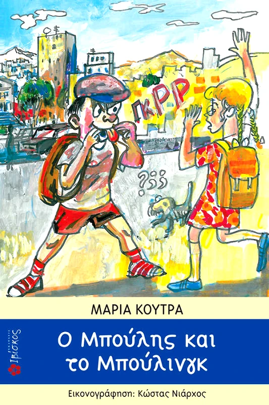 Κούτρα Μαρία Ο Mπούλης και το Μπούλινγκ