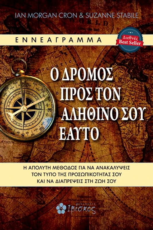 Ian Morgan Cron, Suzanne Stabile Ο Δρόμος προς τον Αληθινό σου Εαυτό