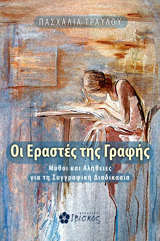 Τραυλού Πασχαλία Οι εραστές της γραφής