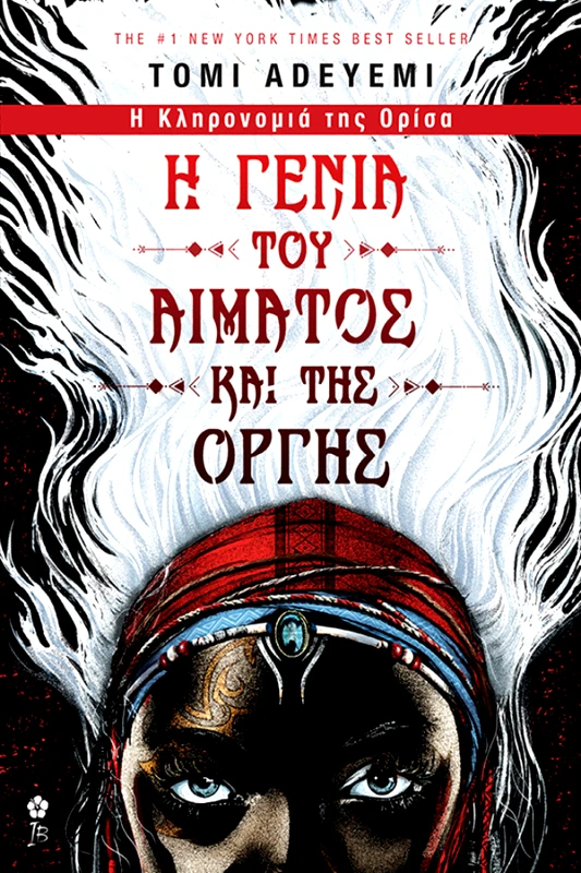 Tomi Adeyemi Η Γενιά του Αίματος και της Οργής