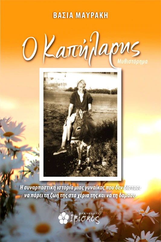 Μαυράκη Βάσια Ο Καπήλαρης
