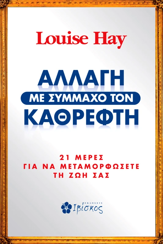 Hay Louise Αλλαγή με Σύμμαχο τον Καθρέφτη