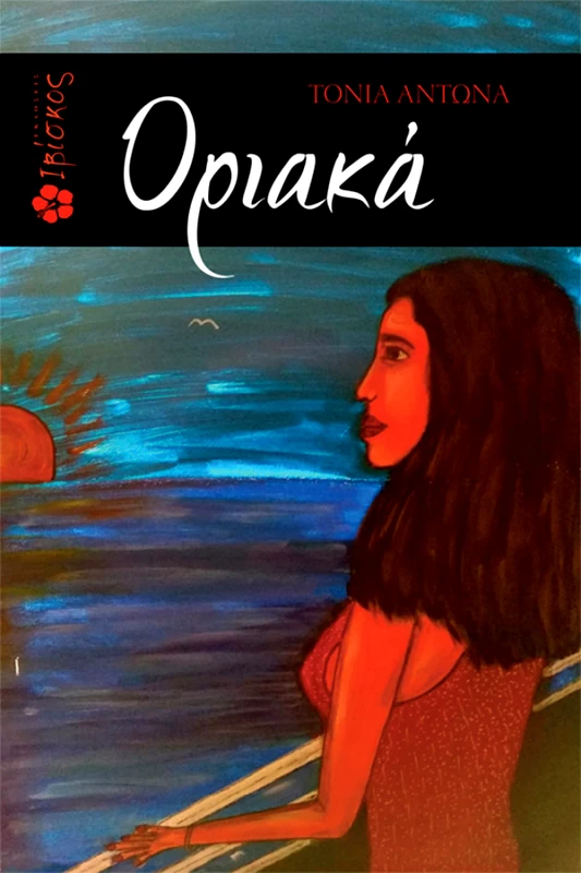 Αντωνά Τόνια Οριακά