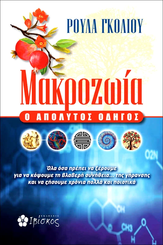 Γκόλιου Ρούλα Μακροζωία - Πώς να την κατακτήσετε
