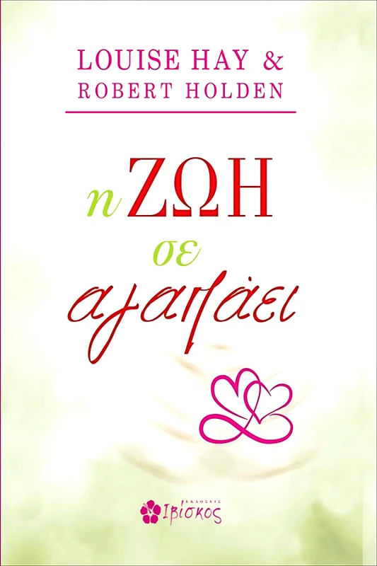 Hay Louise, Holden Robert Η ζωή σε αγαπάει