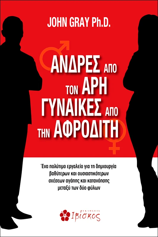 Gray John Άνδρες από τον Άρη, Γυναίκες από την Αφροδίτη