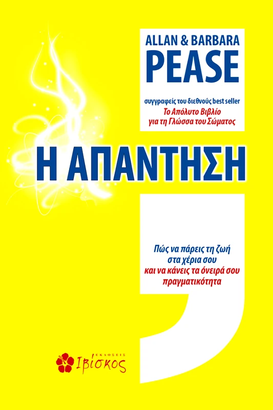 Pease Allan &amp; Barbara Η Απάντηση