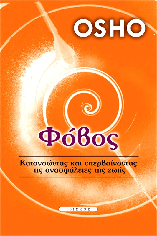 Osho Φόβος