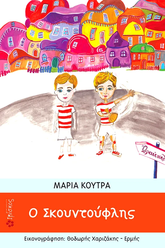 Κούτρα Μαρία Ο Σκουντούφλης
