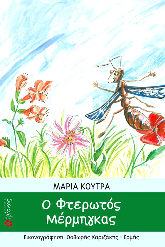 Κούτρα Μαρία Ο Φτερωτός Μέρμηγκας