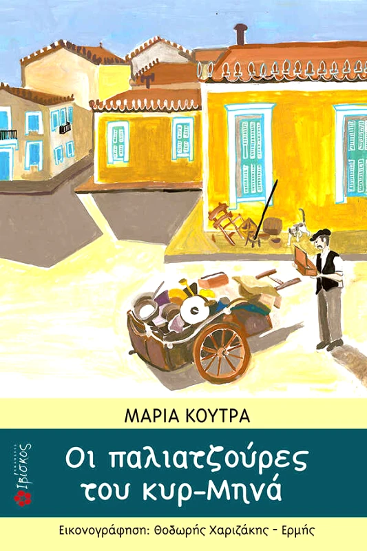 Κούτρα Μαρία Οι παλιατζούρες του κυρ Μηνά