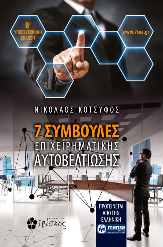 Κοτσυφός Νικόλαος 7 Συμβουλές Επιχειρηματικής "Αυτοβελτίωσης"
