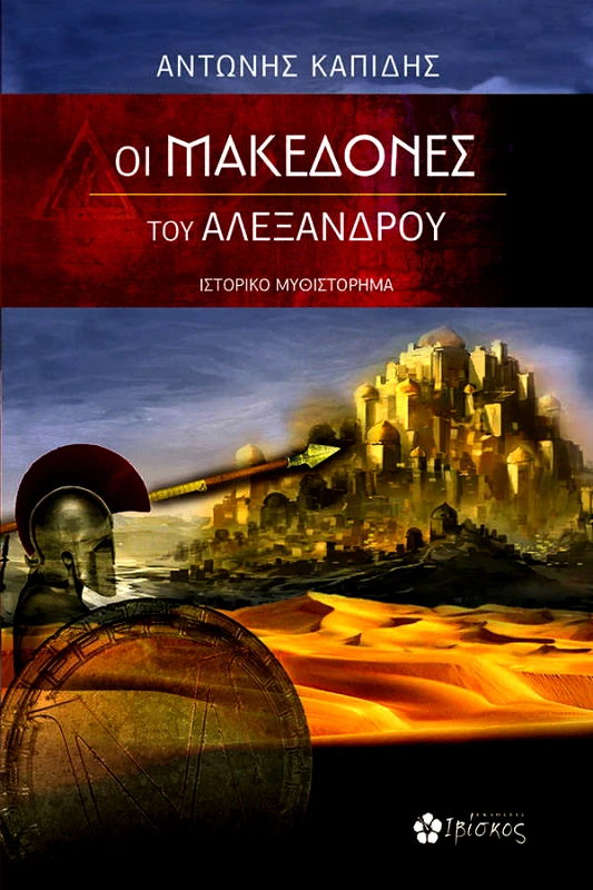 Καπίδης Αντώνης Οι Μακεδόνες του Αλέξανδρου