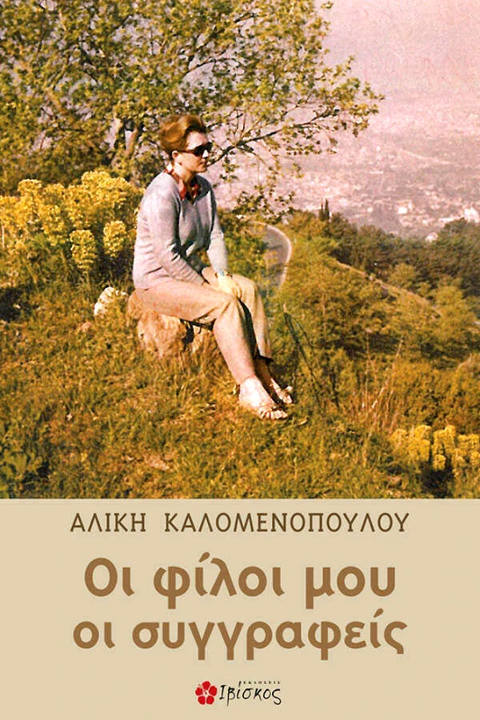 Καλομενοπούλου Αλίκη Οι φίλοι μου οι Συγγραφείς
