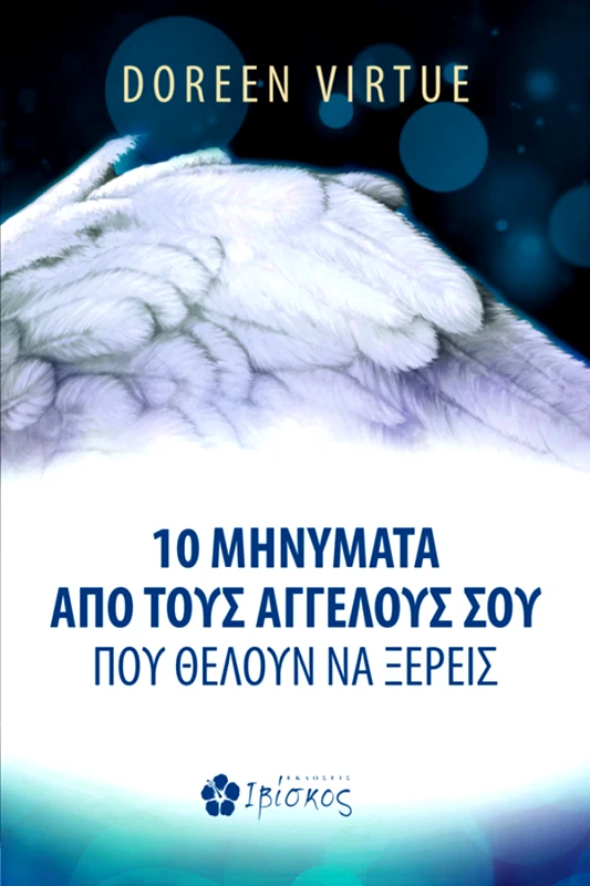 Doreen Virtue 10 Μηνύματα από τους Αγγέλους σου που θέλουν να ξέρεις