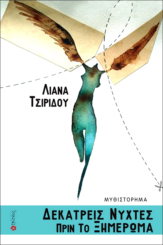 Τσιρίδου Λιάνα Δεκατρείς νύχτες πριν το ξημέρωμα