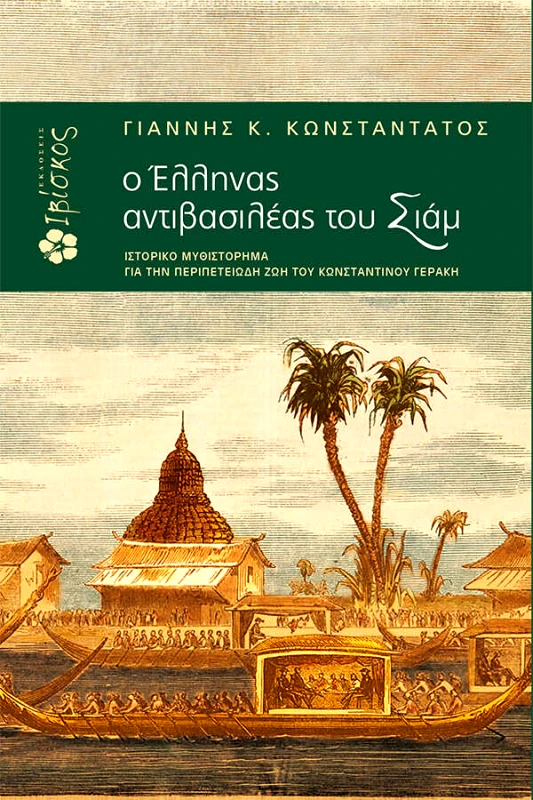 Κωνσταντάτος Γιάννης Ο Έλληνας Αντιβασιλέας του Σιάμ