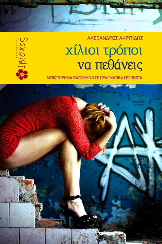 Ακριτίδης Αλέξανδρος Χίλιοι Τρόποι να Πεθάνεις