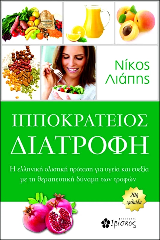 Λιάπης Νίκος, Δρ Ιπποκράτειος Διατροφή