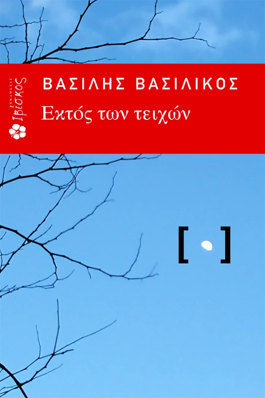 Βασιλικός Βασίλης Εκτός των Τειχών