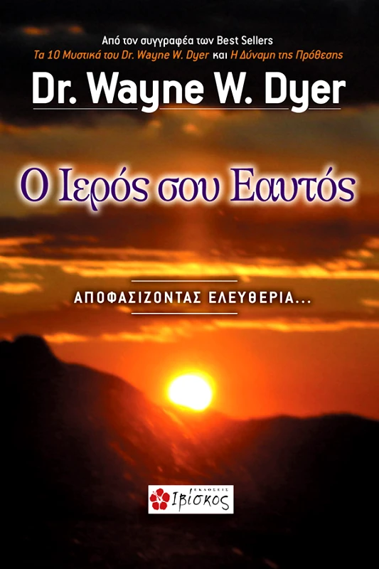 Dyer Wayne Ο Ιερός σου Εαυτός