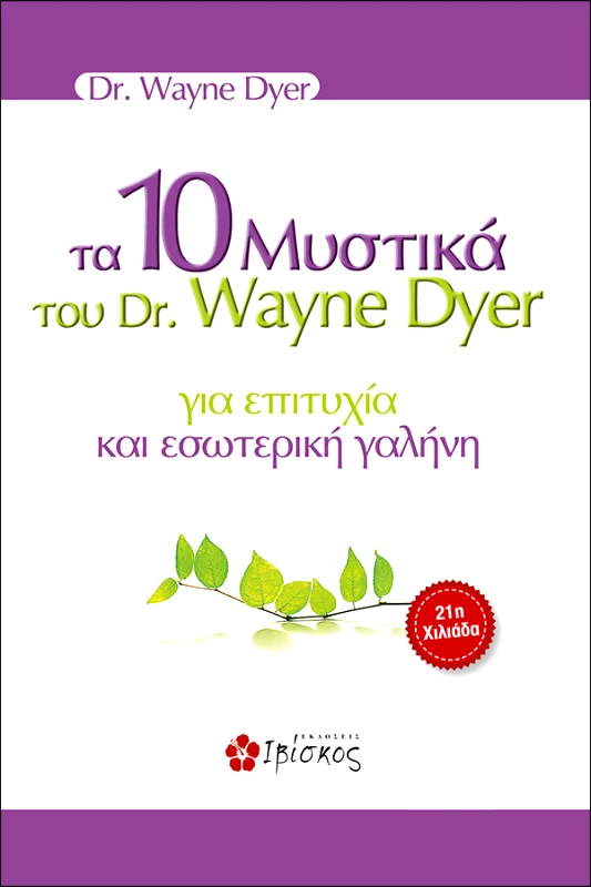 Dyer Wayne Τα 10 Μυστικά του DR. Wane Dyer για επιτυχία και εσωτερική γαλήνη