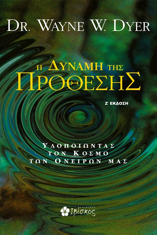 Dyer Wayne Η Δύναμη της Πρόθεσης