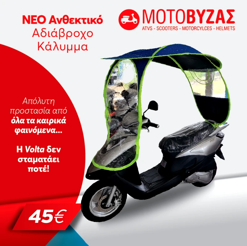 ΚΑΛΛΥΜΑ ΤΥΠΟΥ ΟΜΠΡΕΛΑΣ ΓΙΑ ΜΟΤΟ