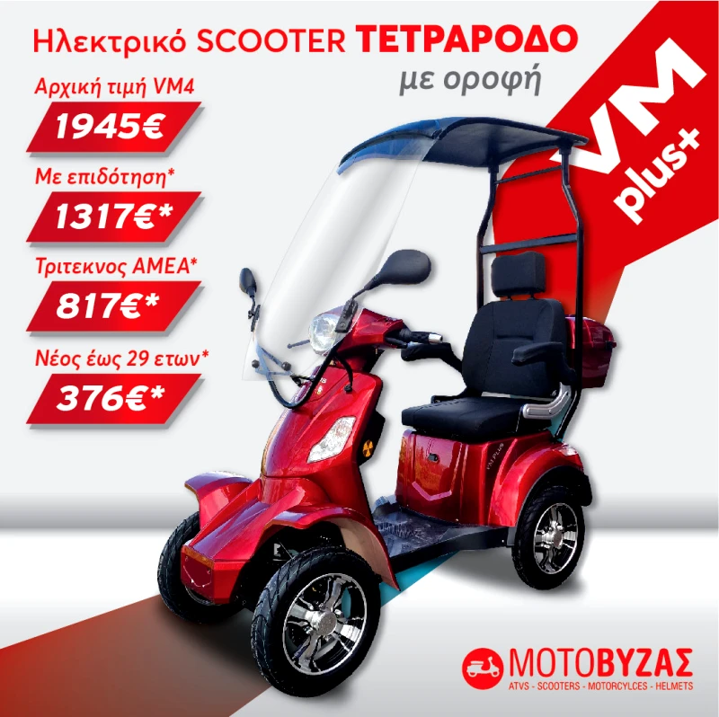 VM PLUS Οροφη 4τροχο ηλεκτροκίνητο σκούτερ ΜΕ 12 ΑΤΟΚΕΣ ΔΟΣΕΙΣ φωτογραφία