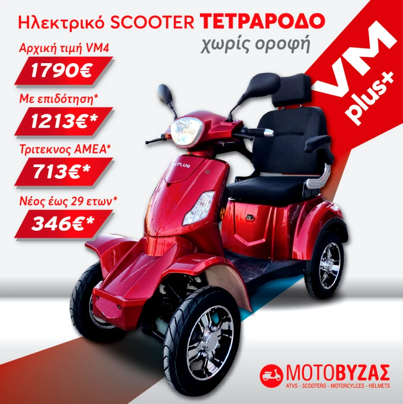 VOLTA VM PLUS 4τροχο ηλεκτροκίνητο σκούτερ ΜΕ 24 ΑΤΟΚΕΣ ΔΟΣΕΙΣ