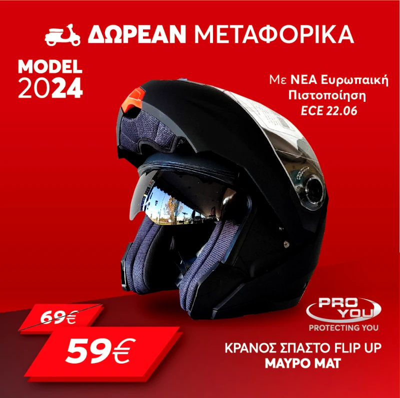 HLS ΚΡΑΝΟΣ ΜΗΧΑΝΗΣ ΣΠΑΣΤΟ FLIP UP PRO YOU – MAYΡΟ ΜΑΤ