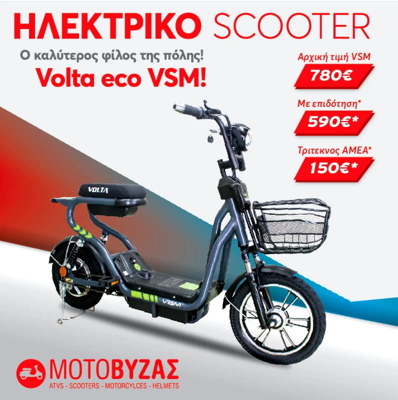 VOLTA Ηλεκτρικό Volta VSM Με 12 ΑΤΟΚΕΣ ΔΟΣΕΙΣ