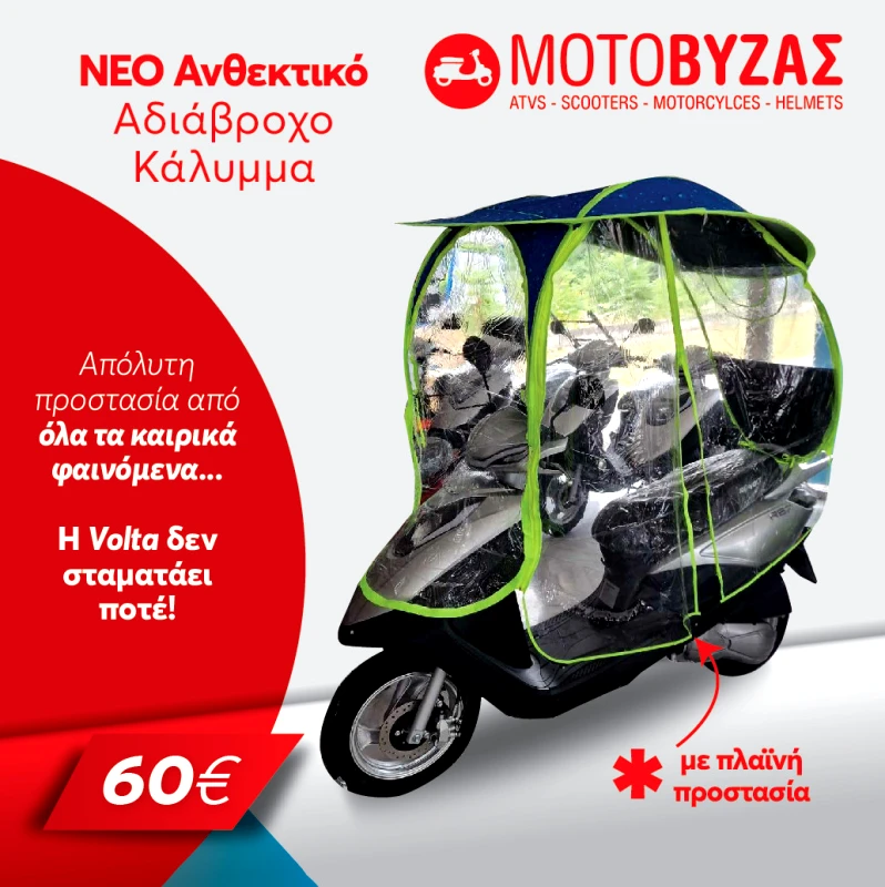 ΚΑΛΛΥΜΑ ΤΥΠΟΥ ΟΜΠΡΕΛΑΣ ΜΕ ΠΛΑΙΝΑ ΓΙΑ ΜΟΤΟ