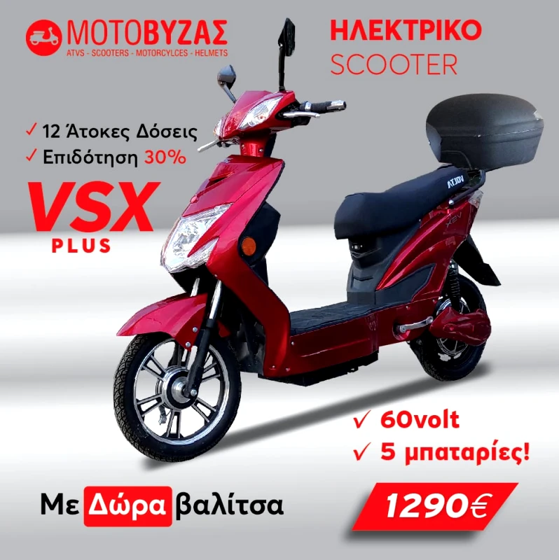 Volta VSX PLUS RED ΗΛΕΚΤΡΙΚΟ ΜΕ 12 ΑΤΟΚΕΣ ΔΟΣΕΙΣ ΜΕ ΔΩΡΟ ΒΑΛΙΤΣΑ