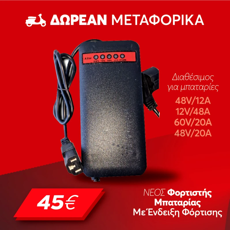 OEM Φορτιστής για ηλεκτρικό σκούτερ 48V12Ah με ένδειξη ποσοστού φόρτισης μπαταρίας