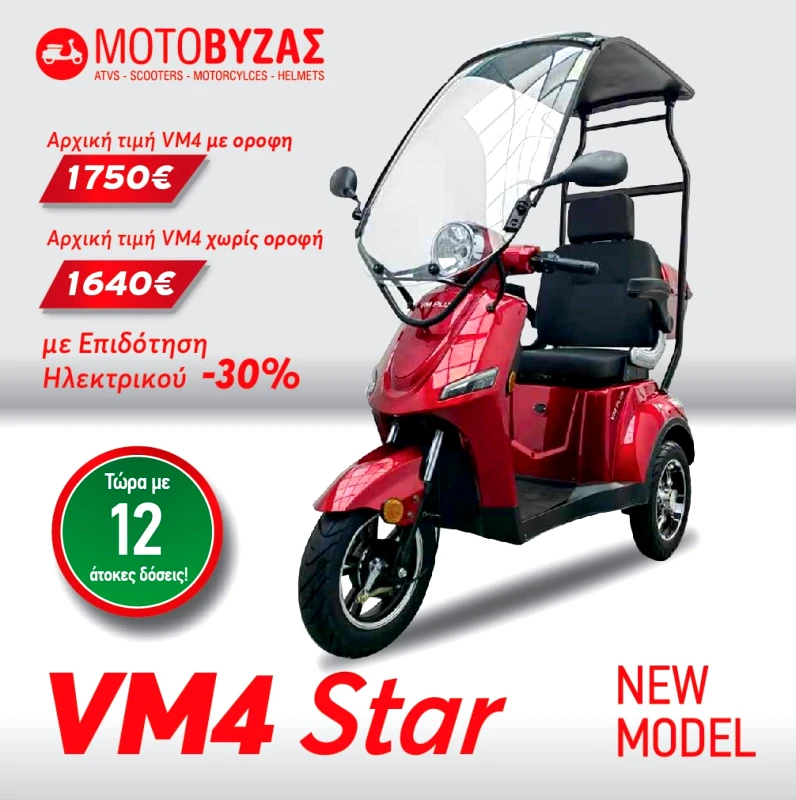 VM4 STAR ΜΕ ΣΚΕΠΑΣΤΡΟ 12 ΑΤΟΚΕΣ ΔΩΣΕΙΣ