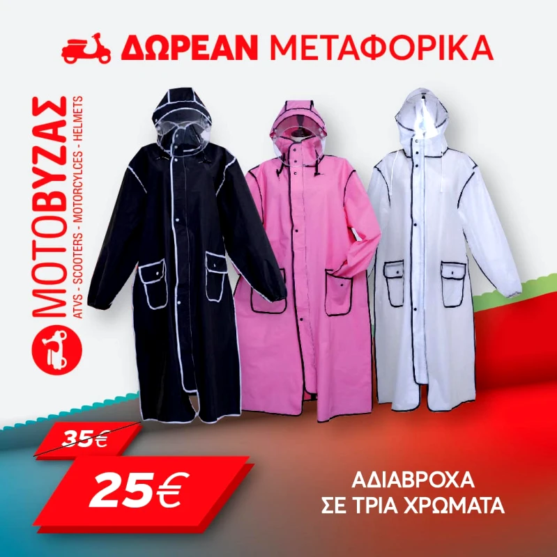 Αδιάβροχο Μηχανής One Size Δωρεάν μεταφορικά