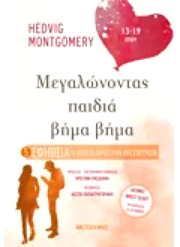 Εκδόσεις ΜΕΤΑΙΧΜΙΟ Εφηβεία: Η πορεία προς την ανεξαρτησία (ebook/pdf)