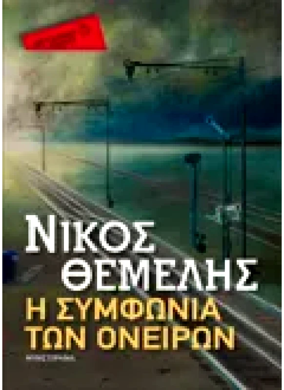 Εκδόσεις ΜΕΤΑΙΧΜΙΟ Η συμφωνία των ονείρων (Pocket)